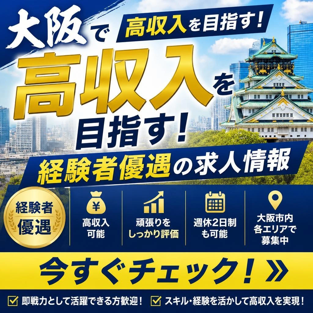 大阪で高収入を目指す！経験者優遇の求人情報を今すぐチェック！