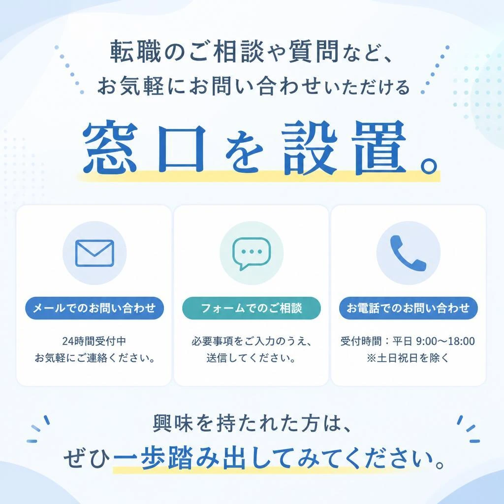 気軽にお問い合わせください！