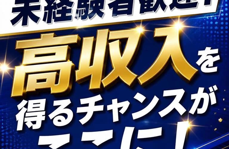 未経験者歓迎！高収入を得るチャンスがここに！