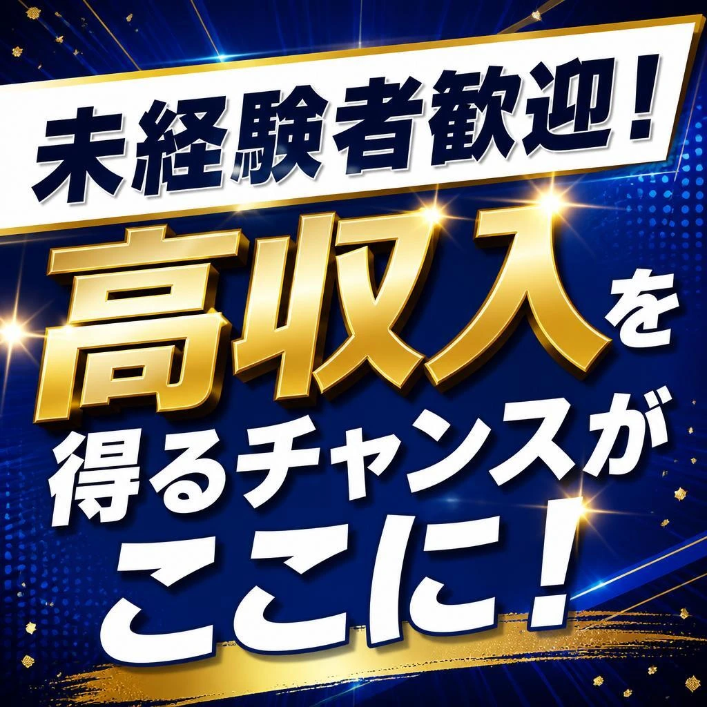 未経験者歓迎！高収入を得るチャンスがここに！