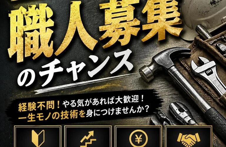 手に職をつけたい方必見！職人募集のチャンス