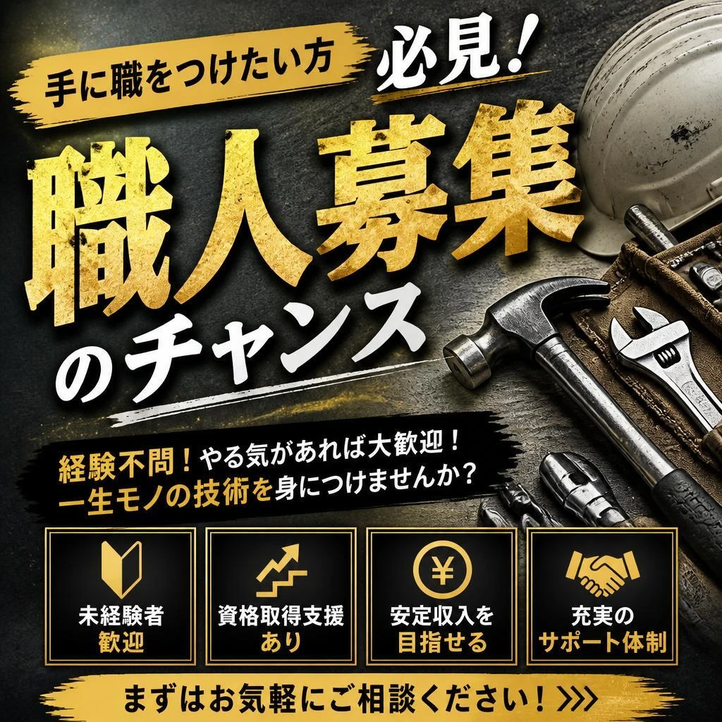手に職をつけたい方必見！職人募集のチャンス