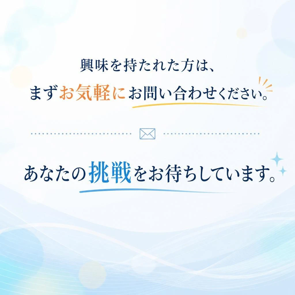 まずはお問い合わせを！