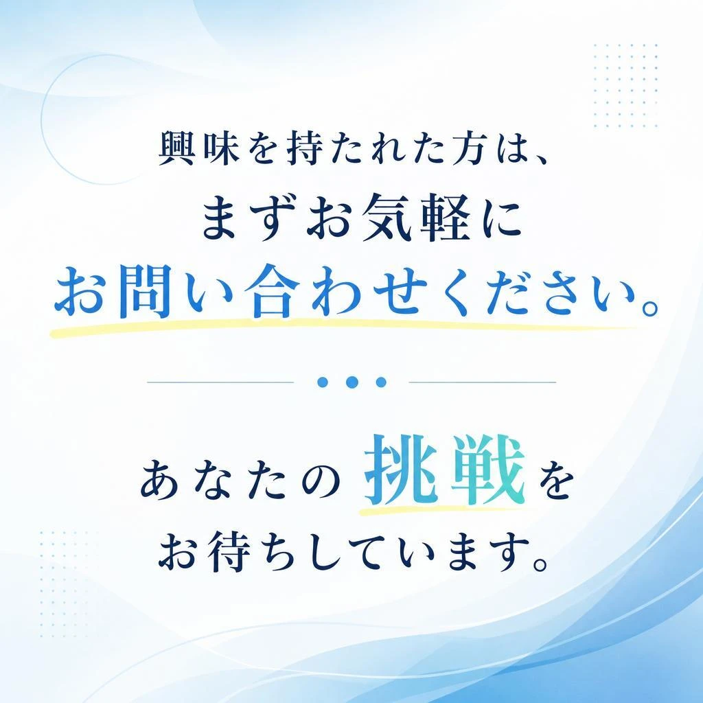 まずはお問い合わせを！