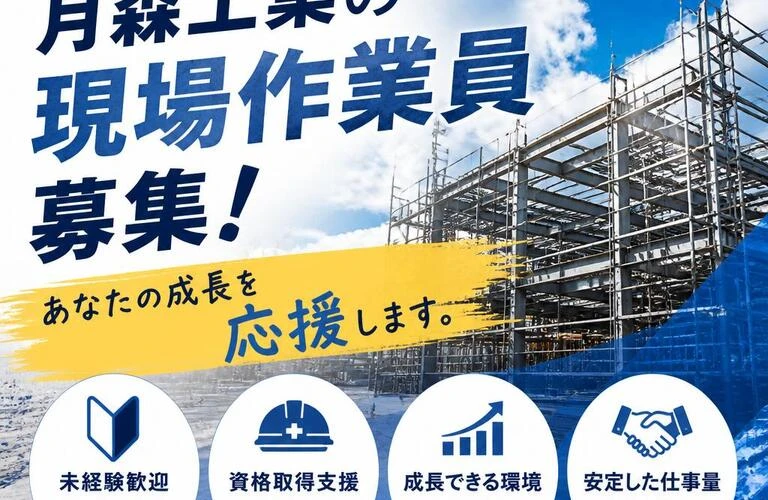 未経験から始める月森工業の現場作業員募集！あなたの成長を応援します。