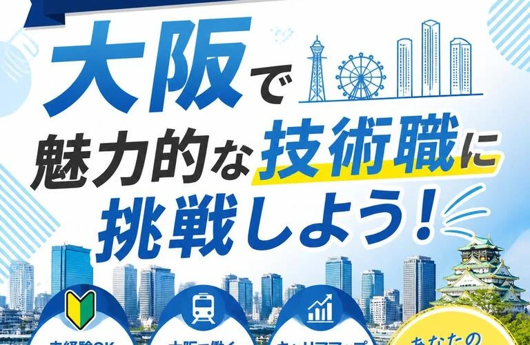 未経験者も大歓迎！大阪で魅力的な技術職に挑戦しよう