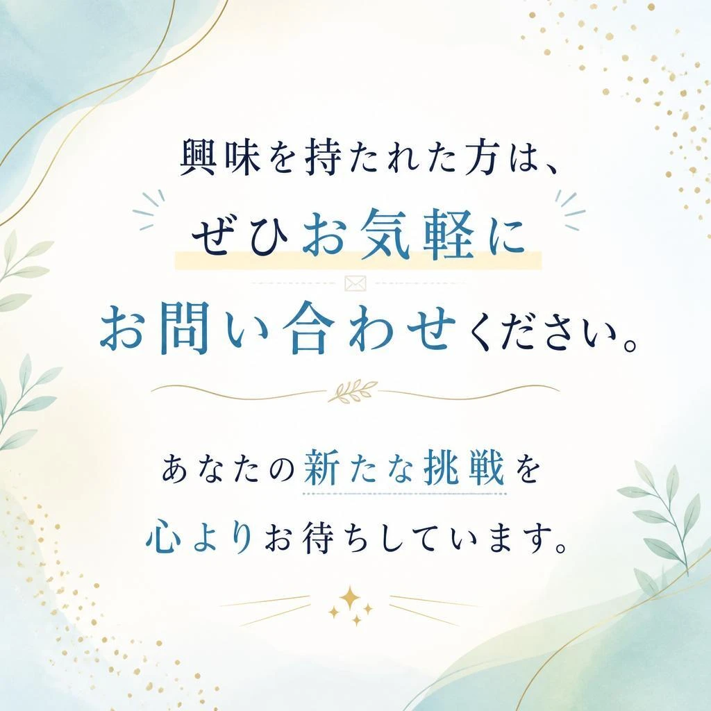 今すぐ応募して新たなスタートを切ろう！