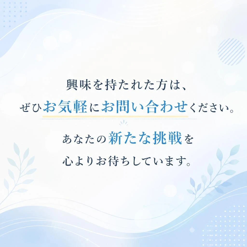 今すぐ応募して新たなスタートを切ろう！