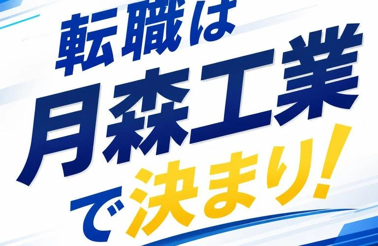 転職は月森工業で決まり！