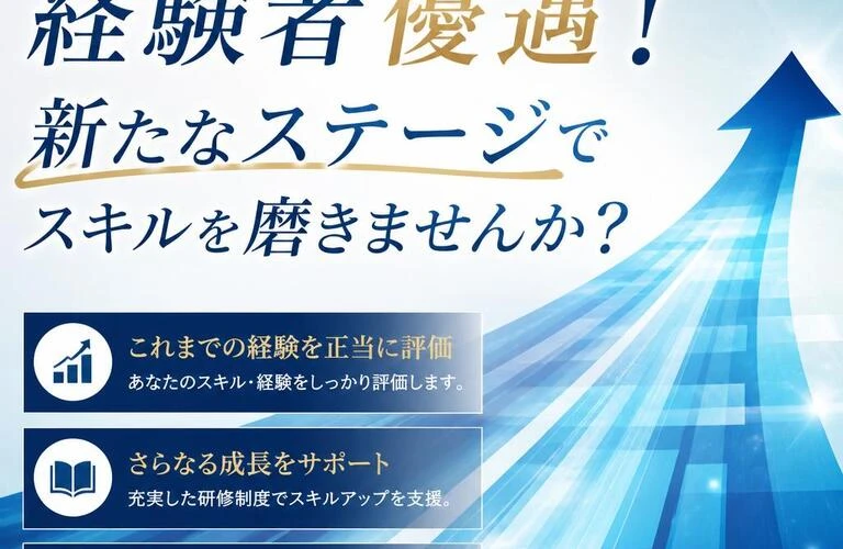 経験者優遇！新たなステージでスキルを磨きませんか？