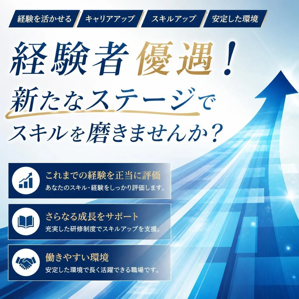 経験者優遇！新たなステージでスキルを磨きませんか？