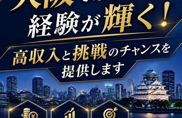 大阪であなたの経験が輝く！高収入と挑戦のチャンスを提供します