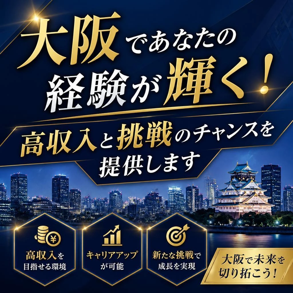 大阪であなたの経験が輝く！高収入と挑戦のチャンスを提供します