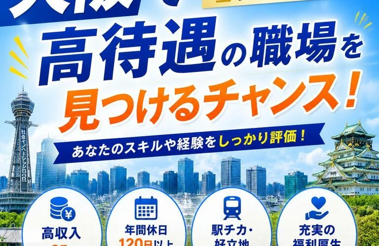 大阪で高待遇の職場を見つけるチャンス！