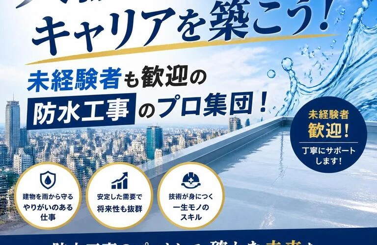 大阪でキャリアを築こう！未経験者も歓迎の防水工事のプロ集団！