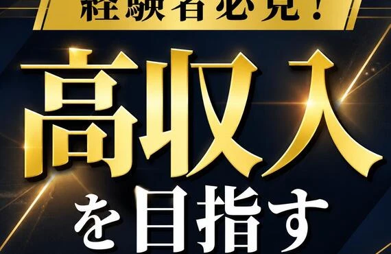 高収入を目指す経験者必見！
