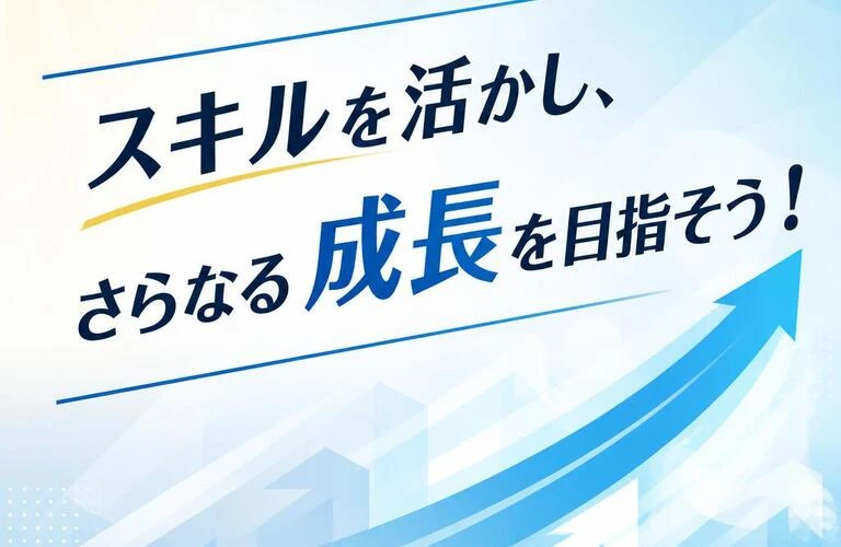 スキルを活かし、さらなる成長を目指そう！