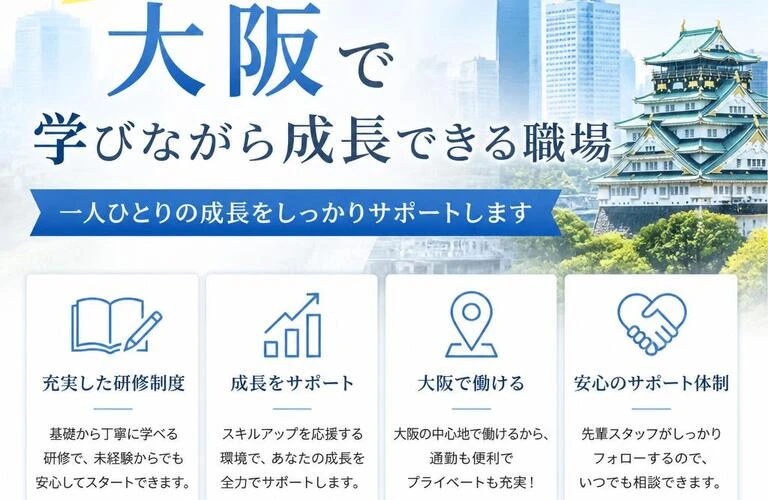 未経験者も安心！大阪で学びながら成長できる職場