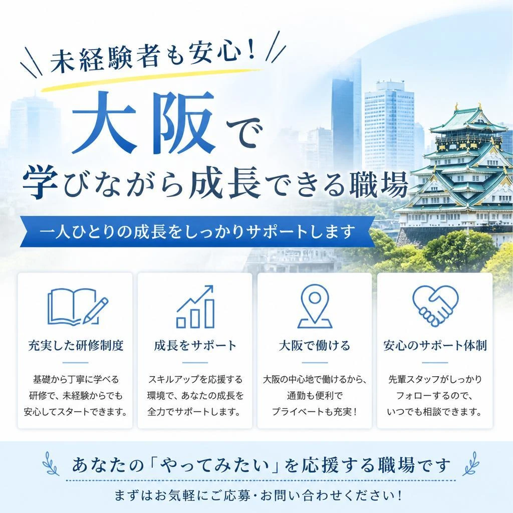 未経験者も安心！大阪で学びながら成長できる職場