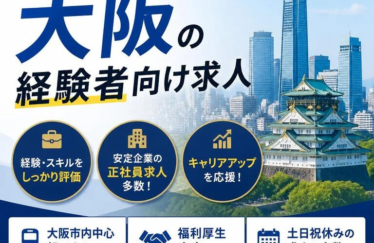 安定した仕事を手に入れよう！大阪の経験者向け求人