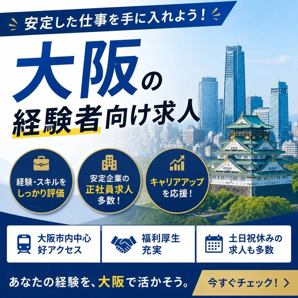 安定した仕事を手に入れよう！大阪の経験者向け求人