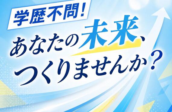 学歴不問！あなたの未来、つくりませんか？