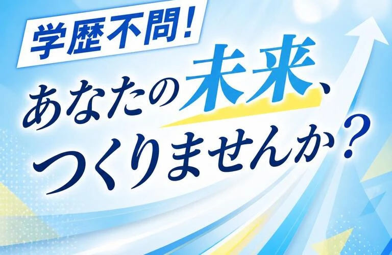 学歴不問！あなたの未来、つくりませんか？