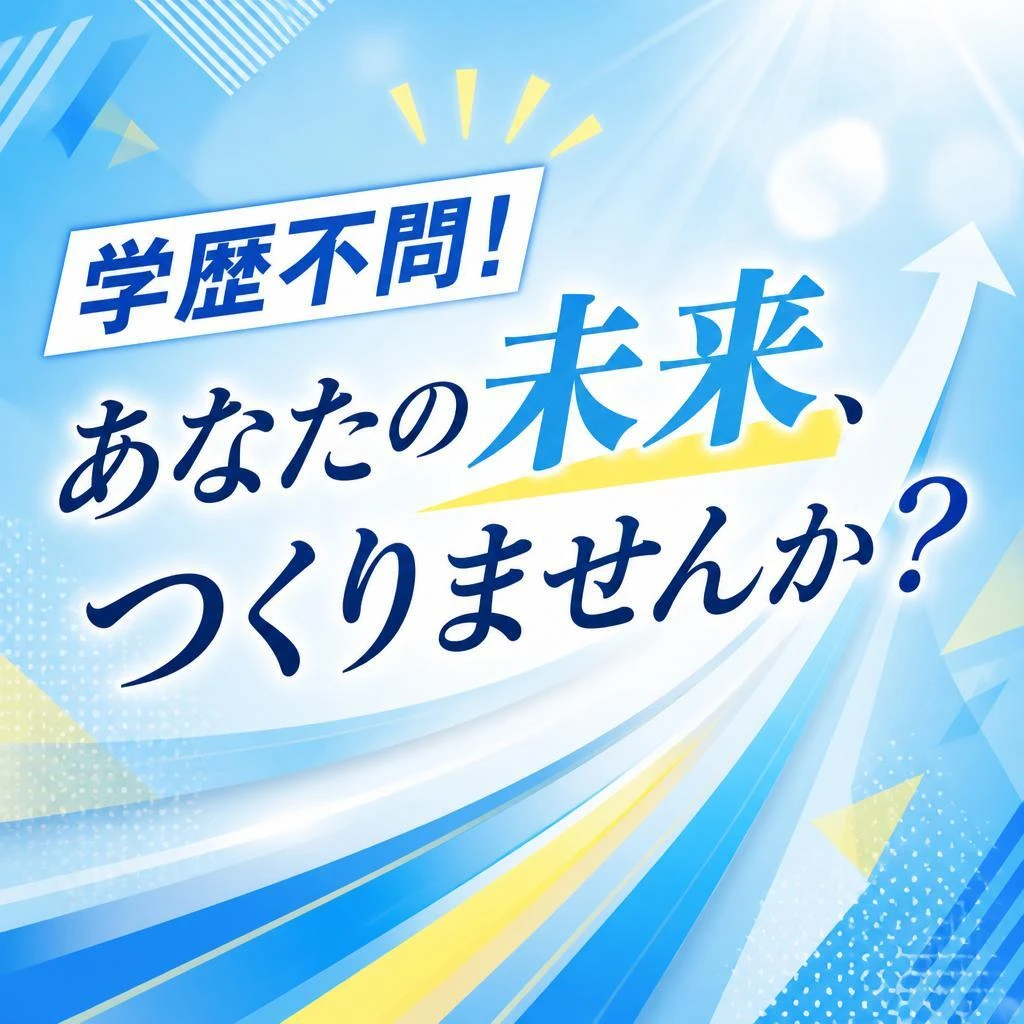 学歴不問！あなたの未来、つくりませんか？