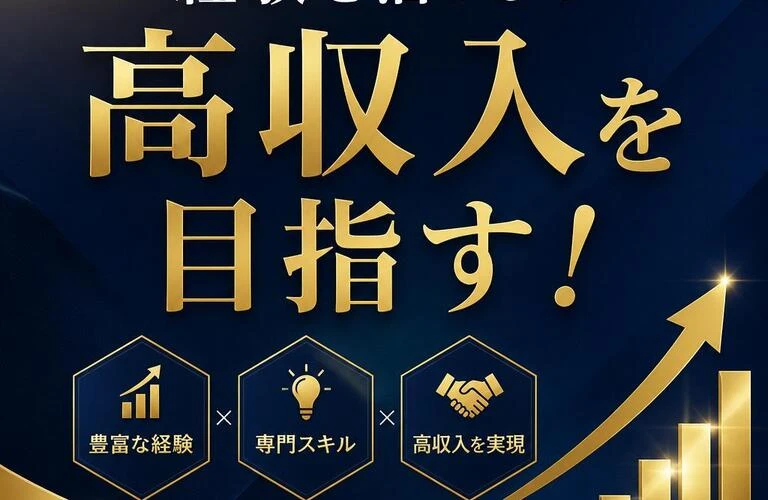 経験を活かして高収入を目指す！