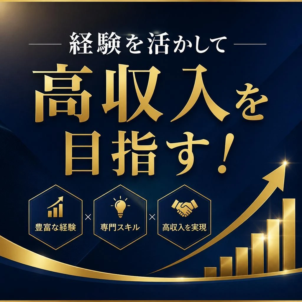 経験を活かして高収入を目指す！