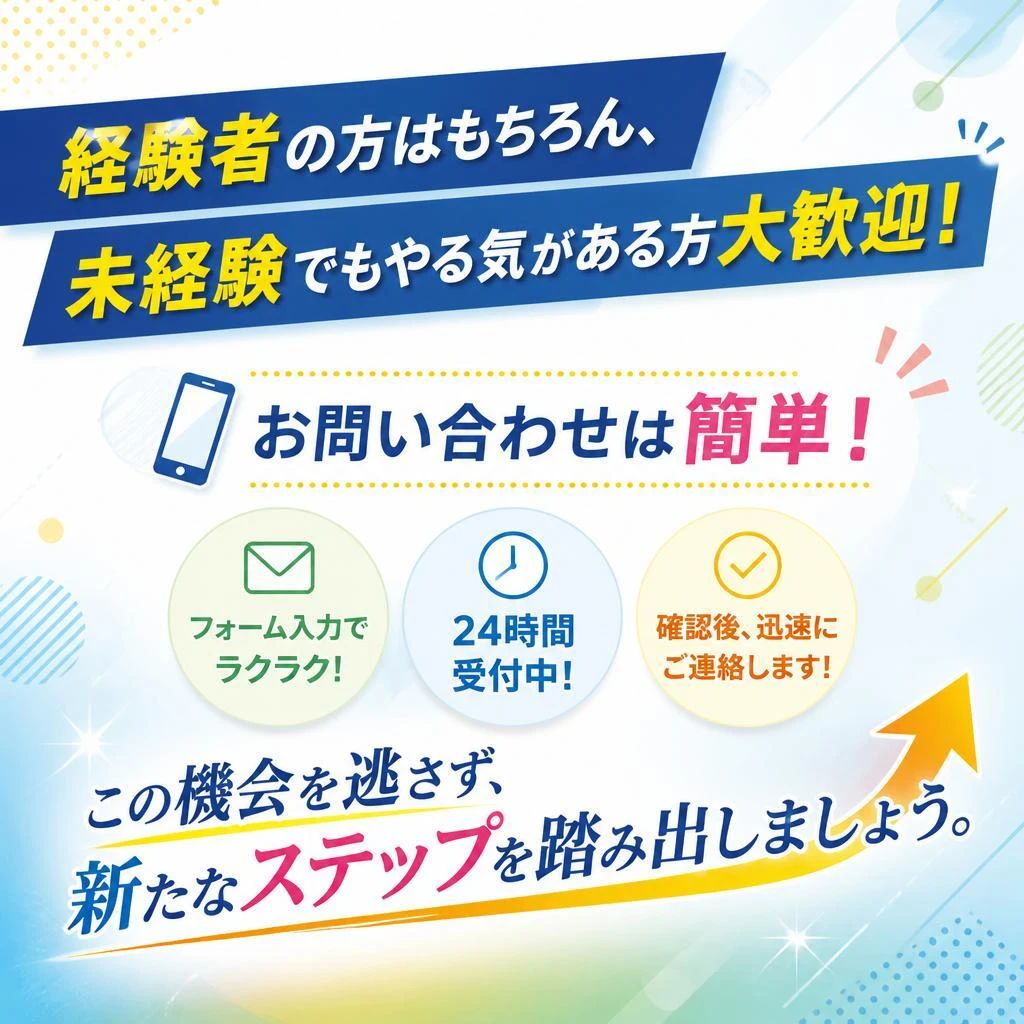 今すぐ応募しよう！