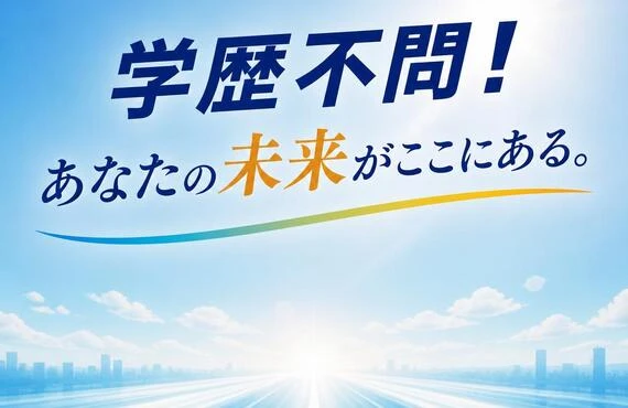 学歴不問！あなたの未来がここにある。