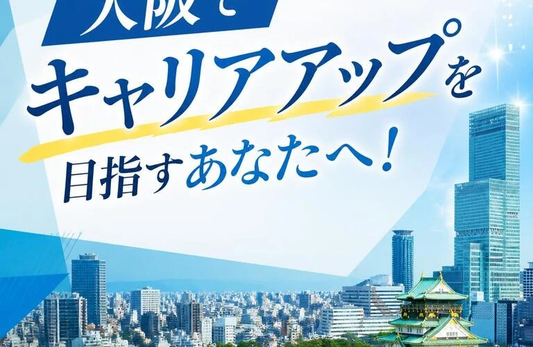 大阪でキャリアアップを目指すあなたへ！