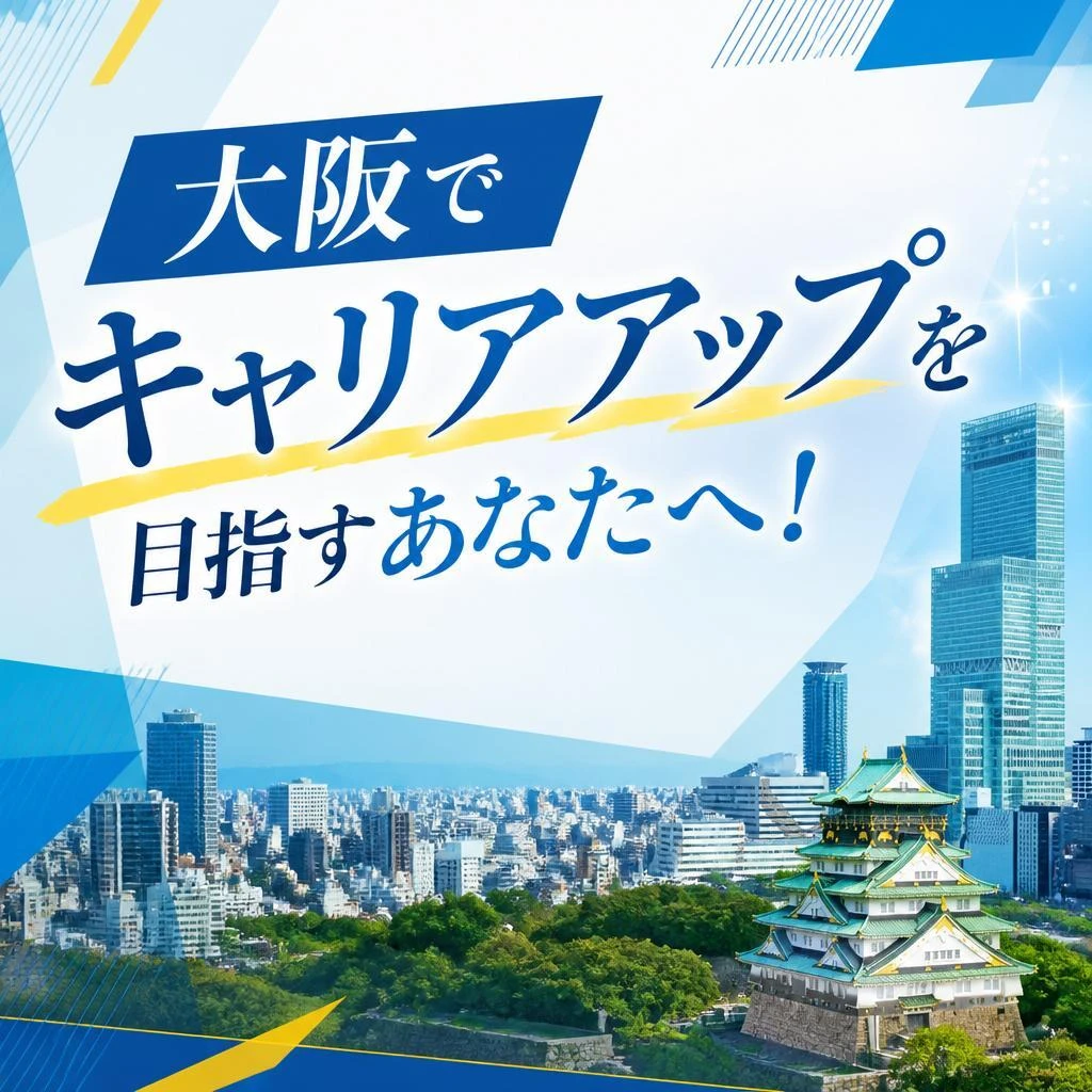 大阪でキャリアアップを目指すあなたへ！