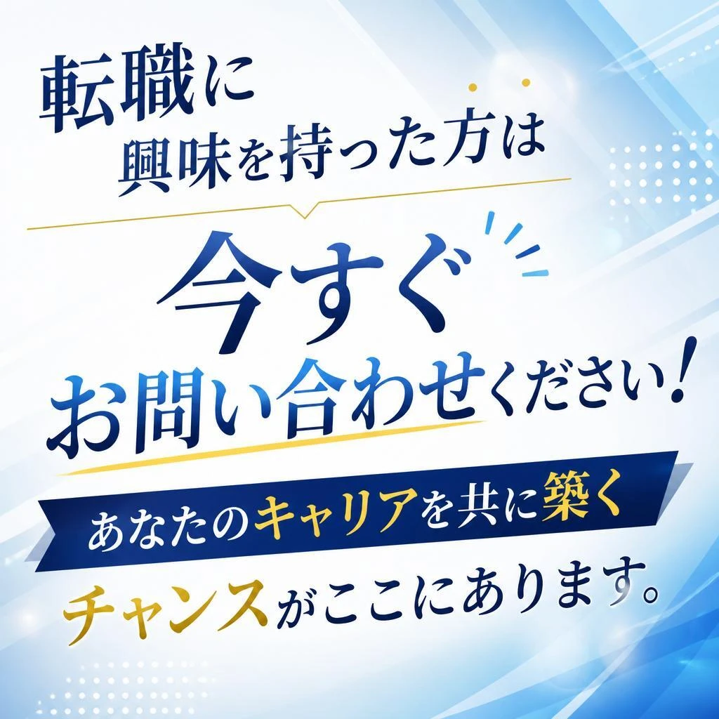 お問い合わせは今すぐ！