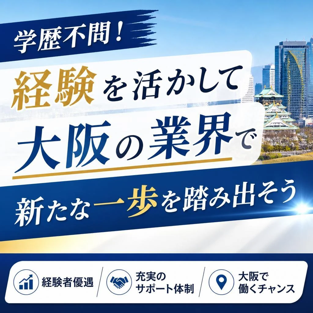 学歴不問！経験を活かして大阪の業界で新たな一歩を踏み出そう