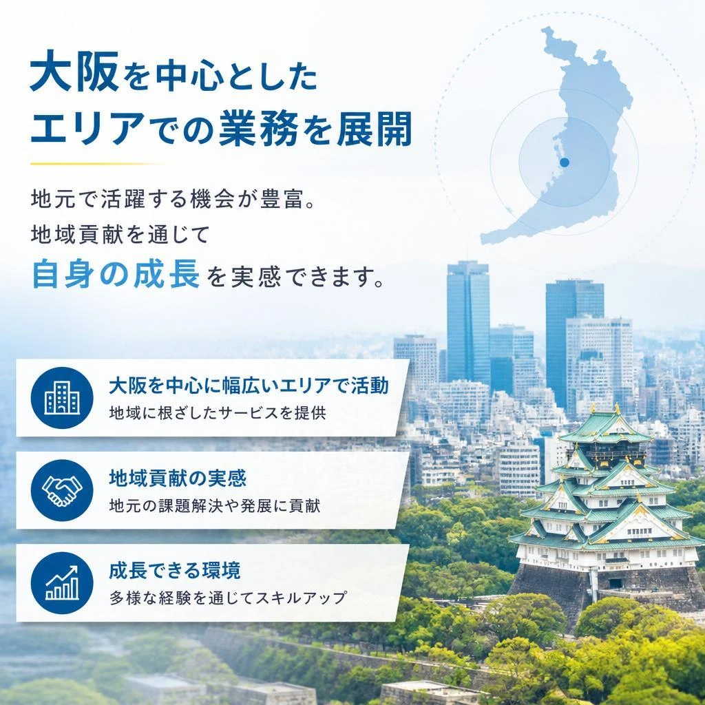 地域密着の安心感