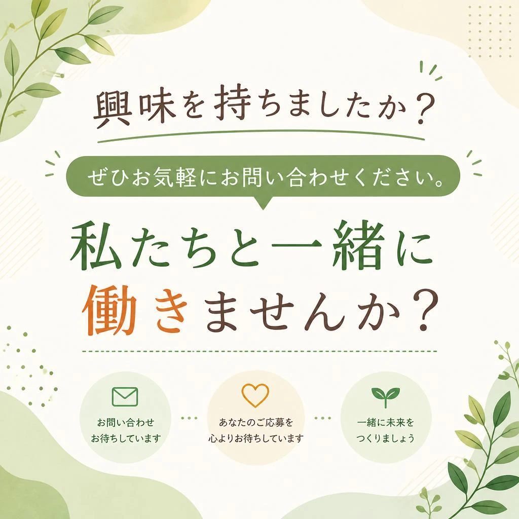 今すぐ応募を！