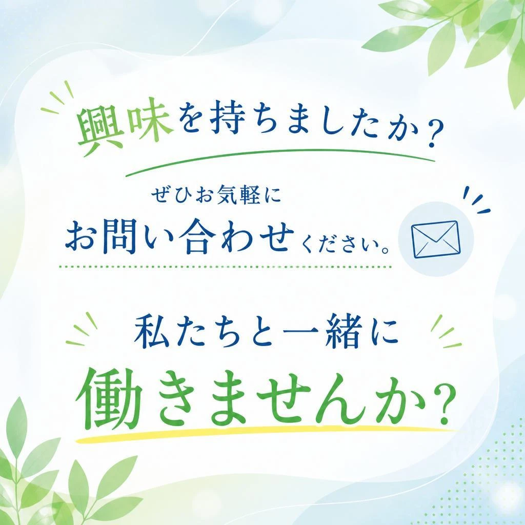 今すぐ応募を！