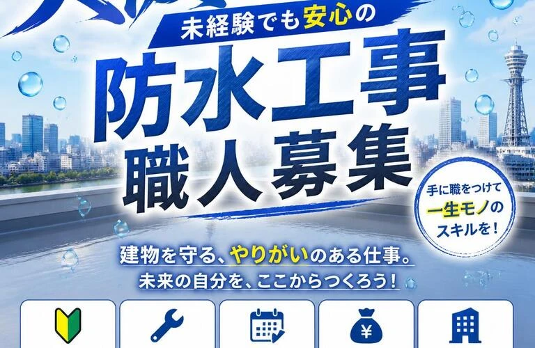 大阪で夢を叶える！未経験でも安心の防水工事職人募集