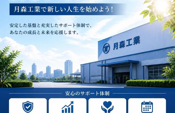 安心して長く働ける環境！月森工業で新しい人生を始めよう！