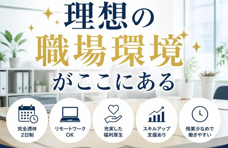 経験者大歓迎！理想の職場環境がここにある