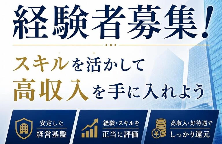 安定企業での経験者募集！スキルを活かして高収入を手に入れよう