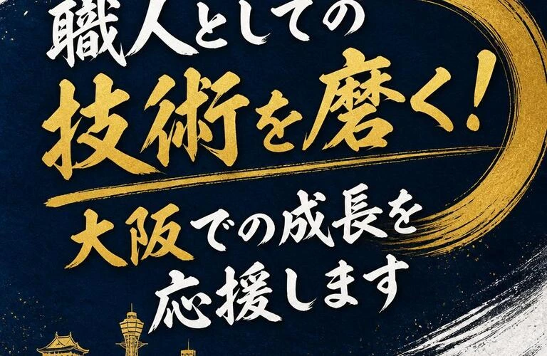 職人としての技術を磨く！大阪での成長を応援します