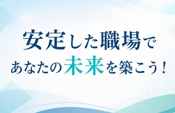 安定した職場であなたの未来を築こう！