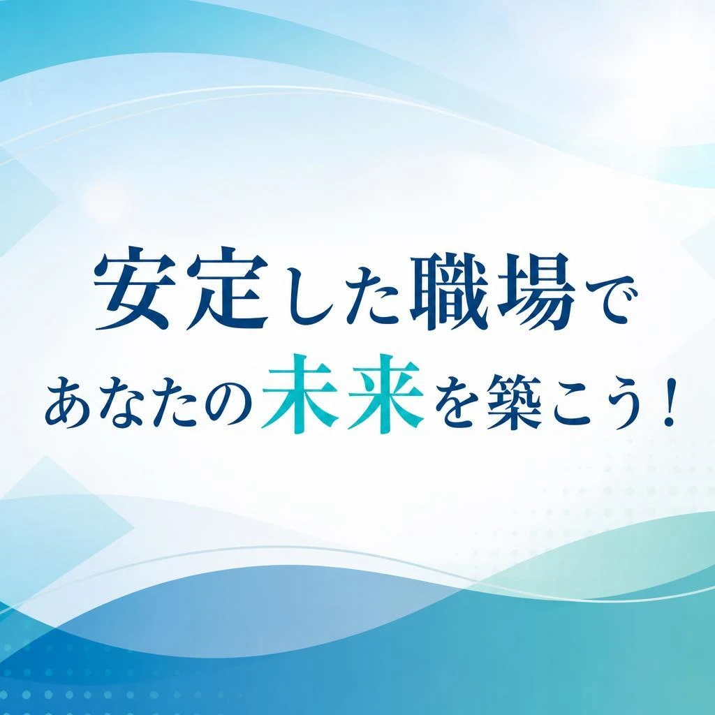 安定した職場であなたの未来を築こう！