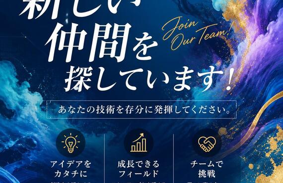 新しい仲間を探しています！あなたの技術を存分に発揮してください。