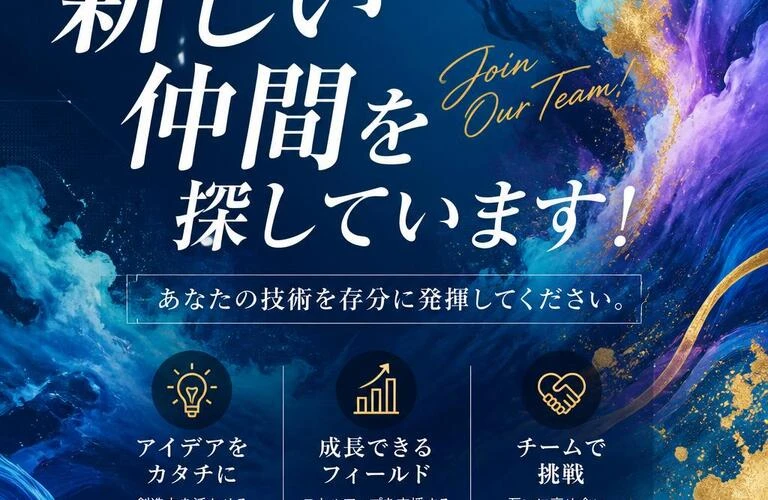 新しい仲間を探しています！あなたの技術を存分に発揮してください。