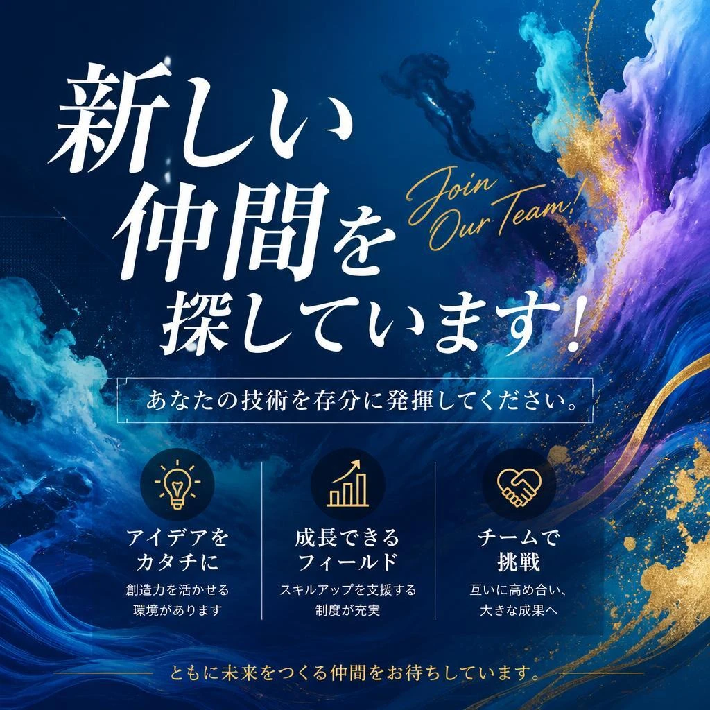 新しい仲間を探しています！あなたの技術を存分に発揮してください。
