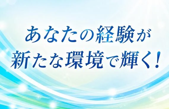 あなたの経験が新たな環境で輝く！